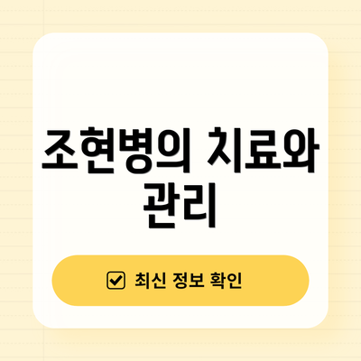 조현병의 치료와 관리