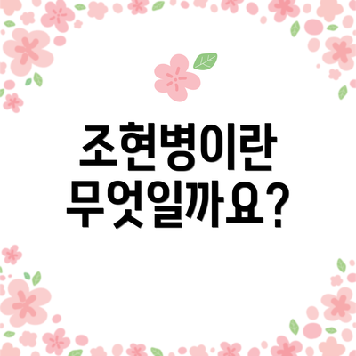 조현병이란 무엇일까요?