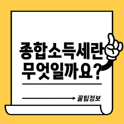 종합소득세란 무엇일까요?