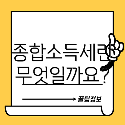 종합소득세란 무엇일까요?