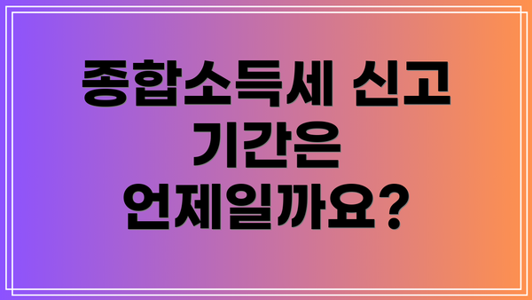종합소득세 신고 기간은 언제일까요?