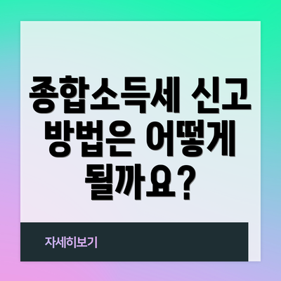 종합소득세 신고 방법은 어떻게 될까요?