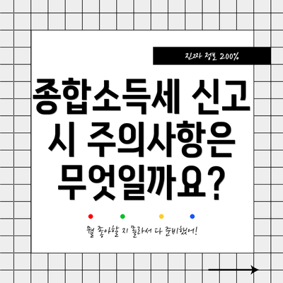 종합소득세 신고 시 주의사항은 무엇일까요?