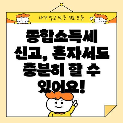 종합소득세 신고, 혼자서도 충분히 할 수 있어요!