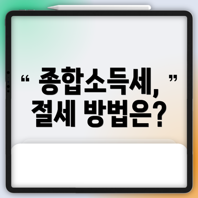 종합소득세, 절세 방법은?