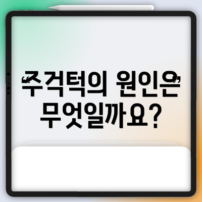 주걱턱의 원인은 무엇일까요?