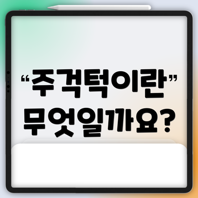 주걱턱이란 무엇일까요?