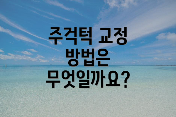 주걱턱 교정 방법은 무엇일까요?