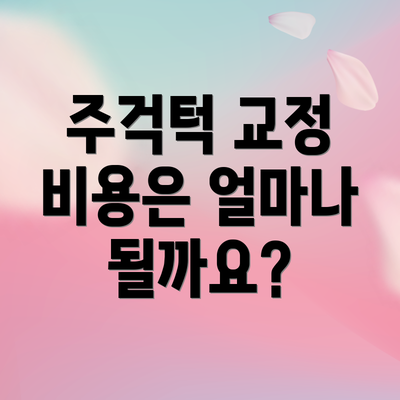 주걱턱 교정 비용은 얼마나 될까요?