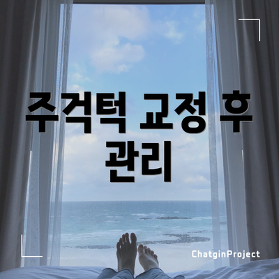 주걱턱 교정 후 관리