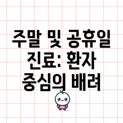 주말 및 공휴일 진료: 환자 중심의 배려