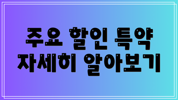 주요 할인 특약 자세히 알아보기