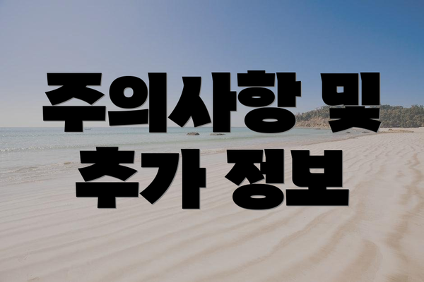 주의사항 및 추가 정보