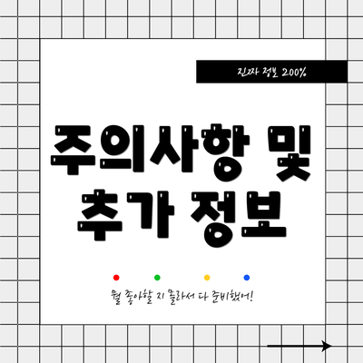 주의사항 및 추가 정보