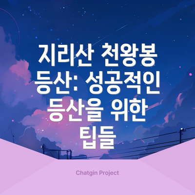 지리산 천왕봉 등산: 성공적인 등산을 위한 팁들