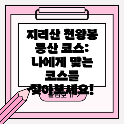 지리산 천왕봉 등산 코스: 나에게 맞는 코스를 찾아보세요!