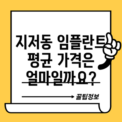 지저동 임플란트 평균 가격은 얼마일까요?