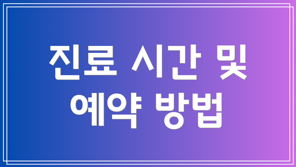 진료 시간 및 예약 방법