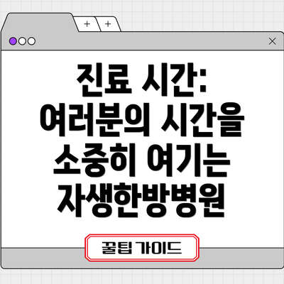 진료 시간: 여러분의 시간을 소중히 여기는 자생한방병원