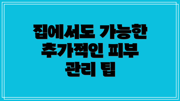 집에서도 가능한 추가적인 피부 관리 팁