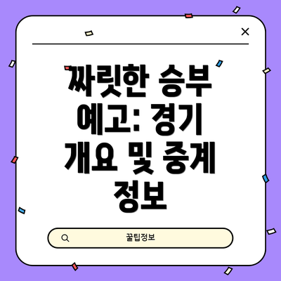 짜릿한 승부 예고: 경기 개요 및 중계 정보