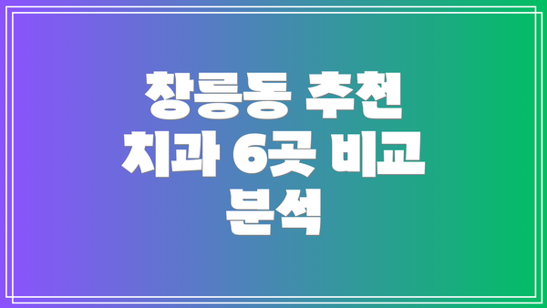 창릉동 추천 치과 6곳 비교 분석