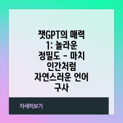 챗GPT의 매력 1: 놀라운 정밀도 - 마치 인간처럼 자연스러운 언어 구사