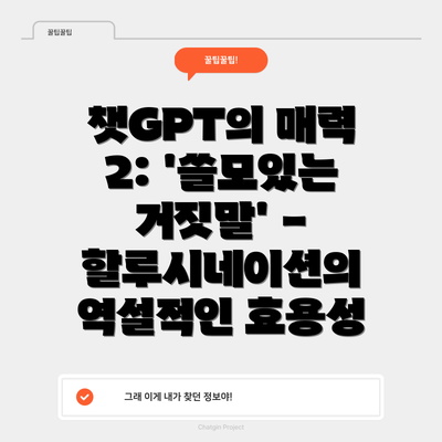 챗GPT의 매력 2: '쓸모있는 거짓말' - 할루시네이션의 역설적인 효용성