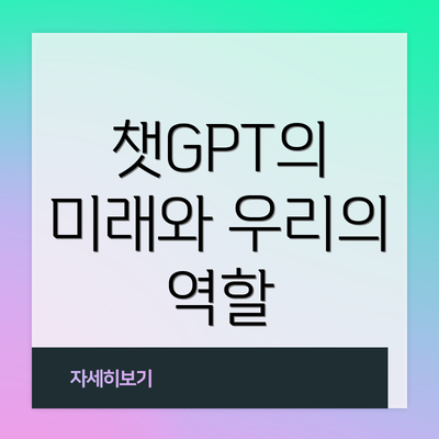 챗GPT의 미래와 우리의 역할