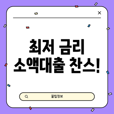 최저 금리 소액대출 찬스!