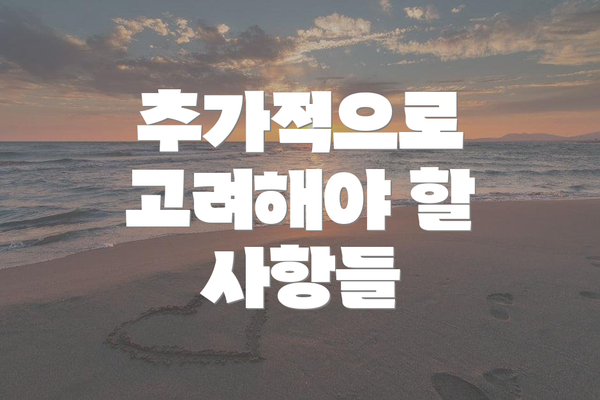 추가적으로 고려해야 할 사항들