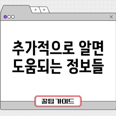 추가적으로 알면 도움되는 정보들
