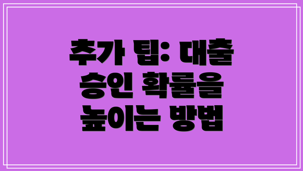 추가 팁: 대출 승인 확률을 높이는 방법