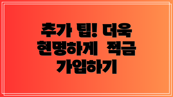 추가 팁! 더욱 현명하게  적금 가입하기