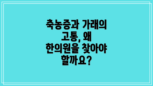 축농증과 가래의 고통, 왜 한의원을 찾아야 할까요?