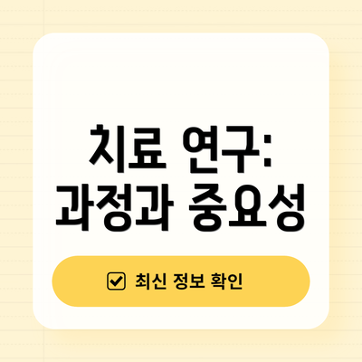 치료 연구: 과정과 중요성