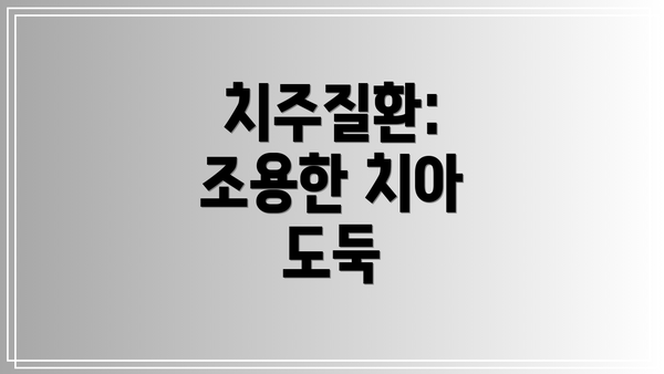 치주질환: 조용한 치아 도둑