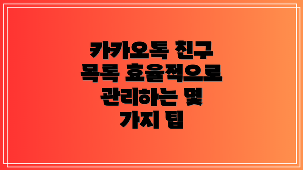카카오톡 친구 목록 효율적으로 관리하는 몇 가지 팁