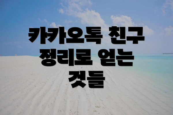 카카오톡 친구 정리로 얻는 것들