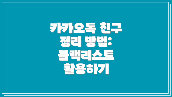 카카오톡 친구 정리 방법: 블랙리스트 활용하기