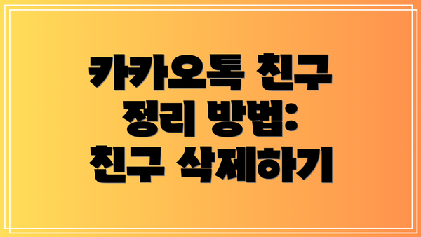 카카오톡 친구 정리 방법: 친구 삭제하기