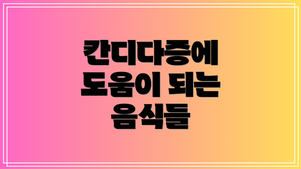 칸디다증에 도움이 되는 음식들