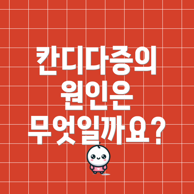 칸디다증의 원인은 무엇일까요?