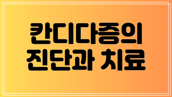 칸디다증의 진단과 치료