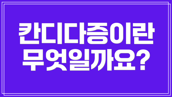 칸디다증이란 무엇일까요?