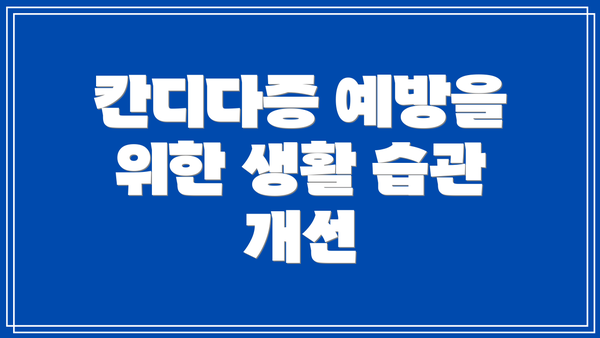 칸디다증 예방을 위한 생활 습관 개선