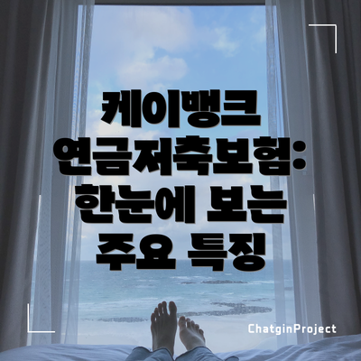 케이뱅크 연금저축보험: 한눈에 보는 주요 특징