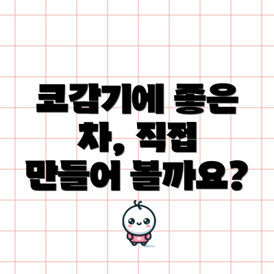 코감기에 좋은 차, 직접 만들어 볼까요?