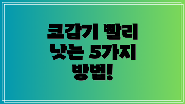 코감기 빨리 낫는 5가지 방법!