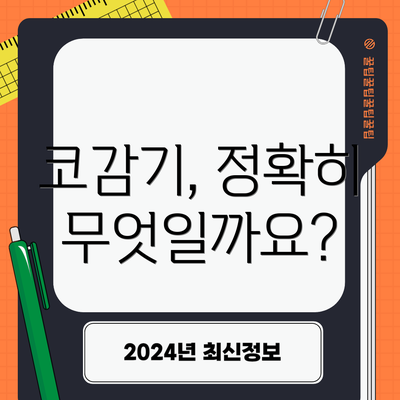 코감기, 정확히 무엇일까요?